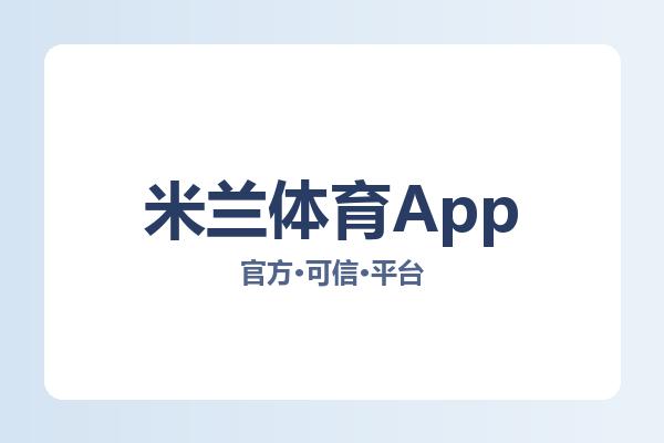 米兰体育App 主视觉